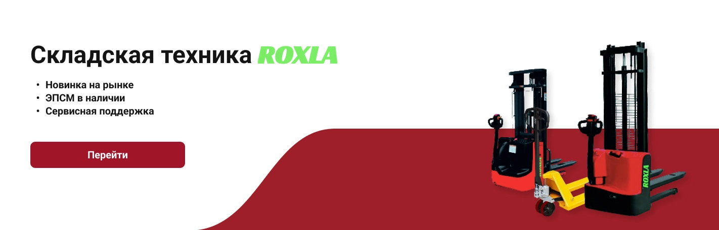 Складская техника ROXLA